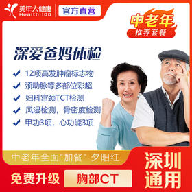 【深圳特惠】深爱爸妈 体检套餐（单人/下滑查看项目详情）
