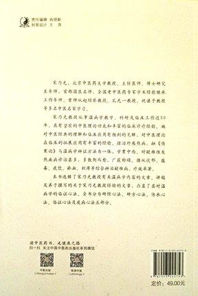 宋乃光温病学临证心法 宋乃光全国名老中医药专家传承工作室 肖培新 张弛 主编 中国中医药出版社书籍 商品图5