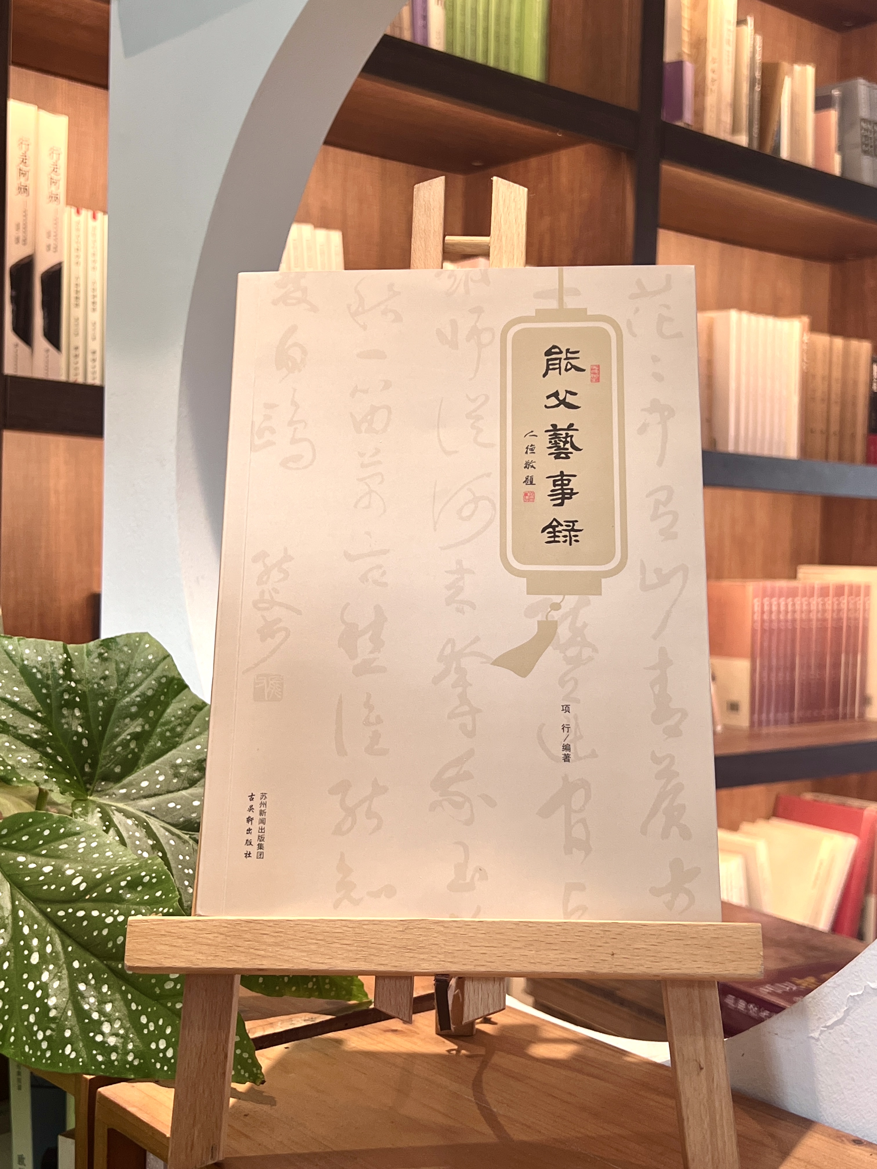《能父艺事录》项行编著 古吴轩出版社
