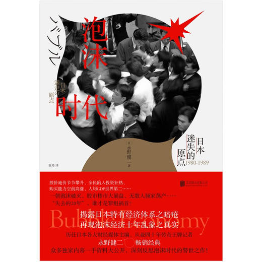 泡沫时代 日本迷失的原点 永野健二 著 社会科学 商品图2