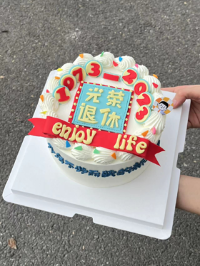 光荣退休 · 奶油蛋糕