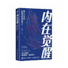 内在觉醒：做一个不再自我消耗的成年人 情绪心理学书籍化解我们内心的冲突于德志著深度思维反本能认知破局认知觉醒心理脱困指南 商品缩略图0