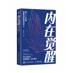 内在觉醒：做一个不再自我消耗的成年人 情绪心理学书籍化解我们内心的冲突于德志著深度思维反本能认知破局认知觉醒心理脱困指南