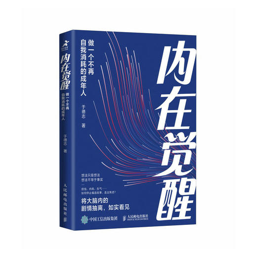 内在觉醒：做一个不再自我消耗的成年人 情绪心理学书籍化解我们内心的冲突于德志著深度思维反本能认知破局认知觉醒心理脱困指南 商品图0