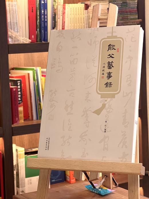 《能父艺事录》项行编著 古吴轩出版社 商品图1