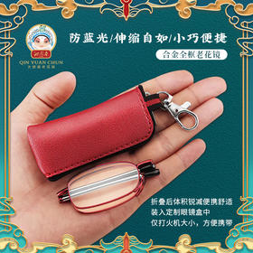 沁园春防蓝光折叠老花镜 防蓝光仅打火机大小 伸缩自如 小巧便捷，时尚舒适 随身携带 清晰“视界”