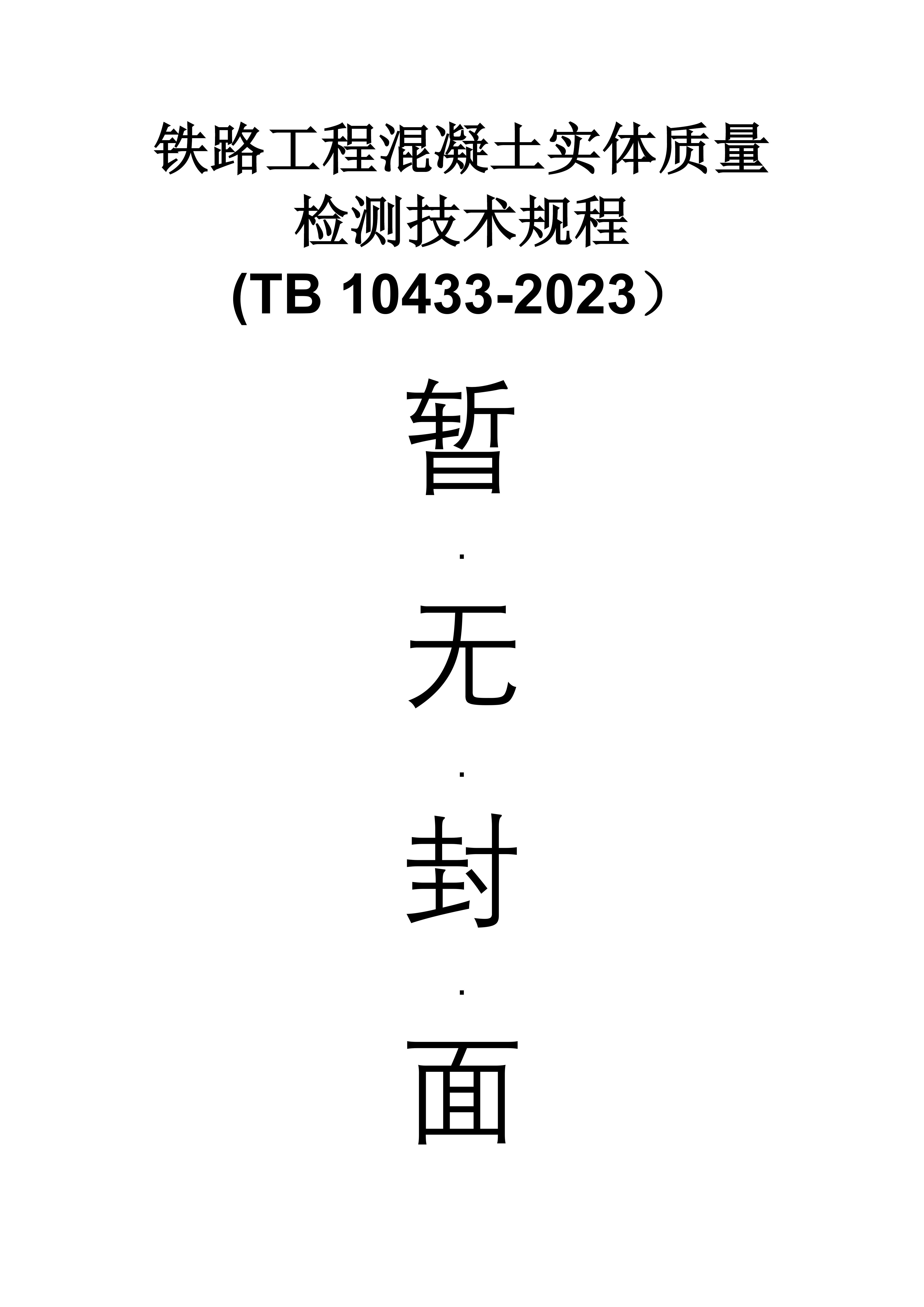 15113.6796  铁路工程混凝土实体质量检测技术规程(TB 10433-2023）