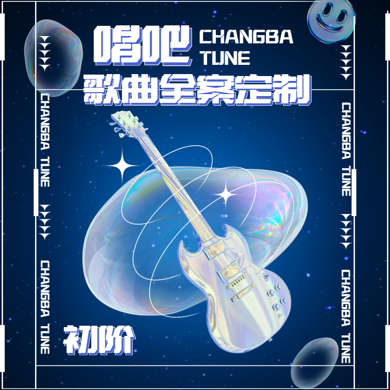 歌曲全案定制【唱吧音乐服务】