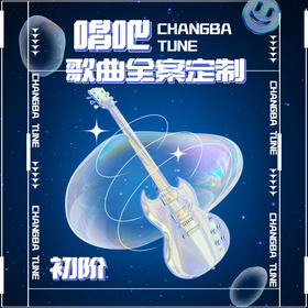 歌曲全案定制【唱吧音乐服务】