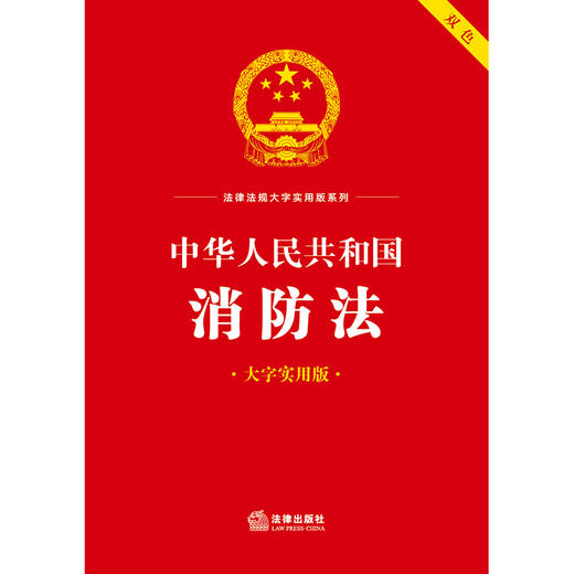 中华人民共和国消防法（大字实用版 双色）法律出版社法规中心编 商品图1