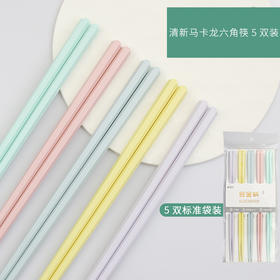 【5双装！一人一色 满足家人的需求】防霉耐高温分餐马卡龙色六角合金筷，让您享受健康美食。采用防霉材质，预防霉菌滋生；耐高温设计，可承受高温烘烤；一人一筷分餐，卫生健康；舒适握感，不易滑落。sh