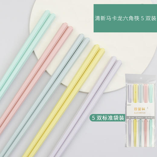 【5双装！一人一色 满足家人的需求】防霉耐高温分餐马卡龙色六角合金筷，让您享受健康美食。采用防霉材质，预防霉菌滋生；耐高温设计，可承受高温烘烤；一人一筷分餐，卫生健康；舒适握感，不易滑落。sh 商品图0