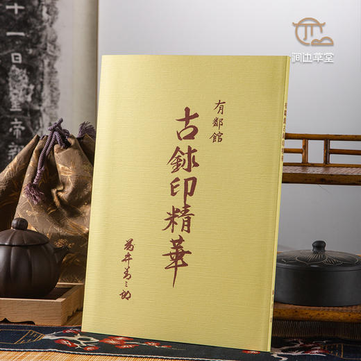 【绝版好书】《有邻馆古玺印精华》16开72页，2017年日本艺文书院初版 商品图0