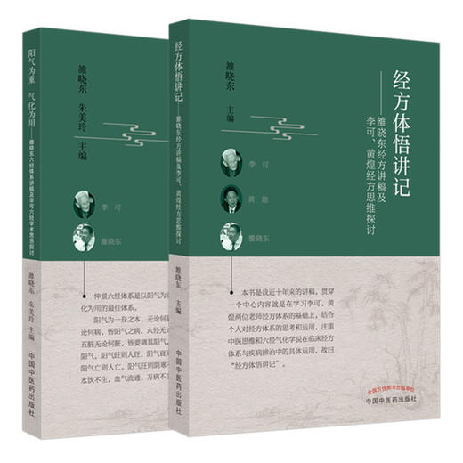 全2册 经方体悟讲记+阳气为重 气化为用 雒晓东经方讲稿及李可黄煌经方思维探讨 雒晓东 主编 中医临床伤寒经方 中国中医药出版社 商品图1