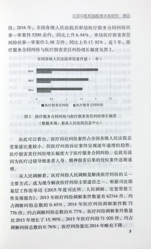 中医和谐医患关系模式研究（ 北京中医和谐医患关系研究+关系资料选编 全2册 ）王梅红 裘梧主编 中国中医药出版社 商品图2