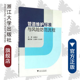 管道维护标准与风险防范流程/金静芬/浙江大学出版社