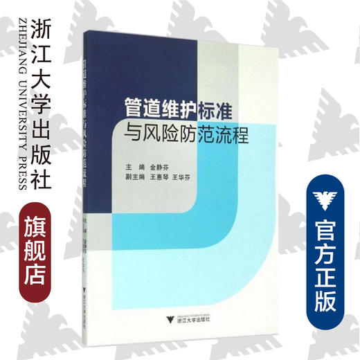 管道维护标准与风险防范流程/金静芬/浙江大学出版社 商品图0