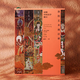 《敦煌艺术通识课》|读懂敦煌艺术，读懂中国波澜壮阔的艺术文化图景