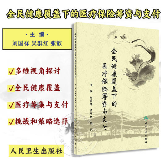 全民健康覆盖下的医疗保险筹资与支付 刘国祥 吴群红 张歆 医疗保险筹资与支付制度理论实践系统分析 人民卫生出版社9787117344036 商品图0