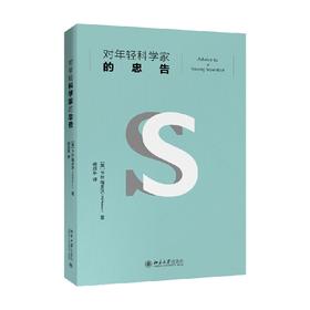 对年轻科学家的忠告 P.B.梅多沃 著 社会科学