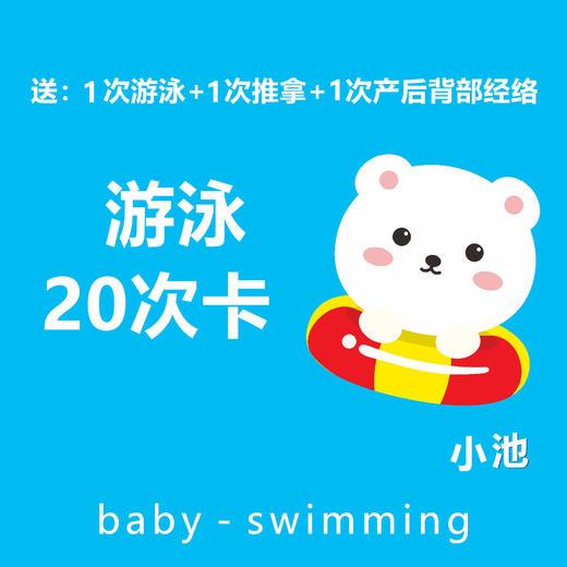 【婴儿游泳馆】小池20次卡 商品图0