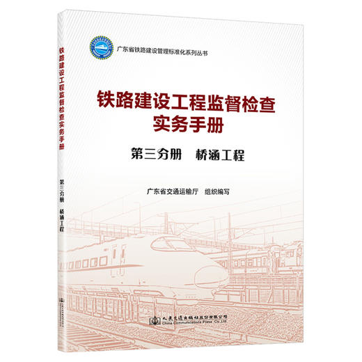 铁路建设工程监督检查实务手册  第三分册 桥涵工程 商品图0