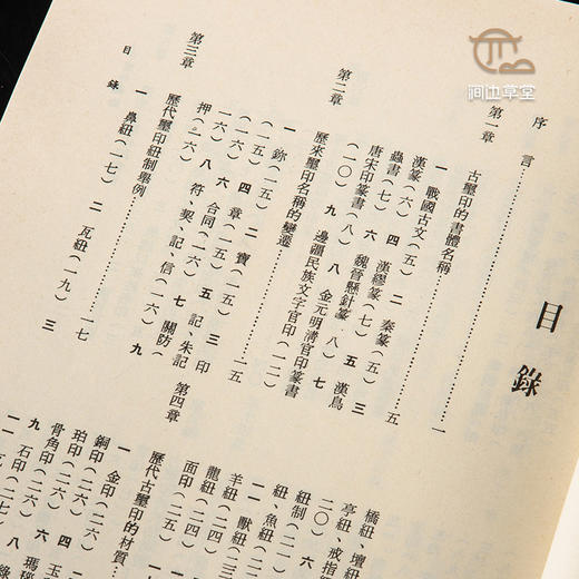 【绝版好书】《古玺印概论》罗福颐著，16开133页，1983年台学海出版社初版 商品图2