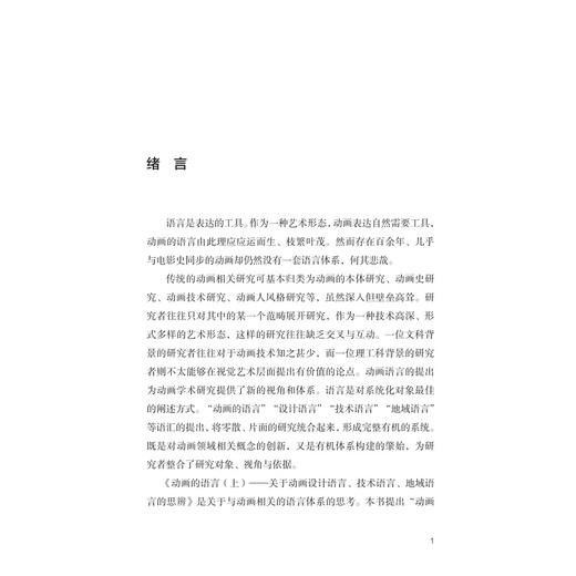 动画的语言（上）——关于动画设计语言、技术语言、地域语言的思辨/徐振东/浙江大学出版社/上册 商品图1