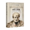 亚里士多德 奥特弗里德·赫费 著 哲学 商品缩略图0