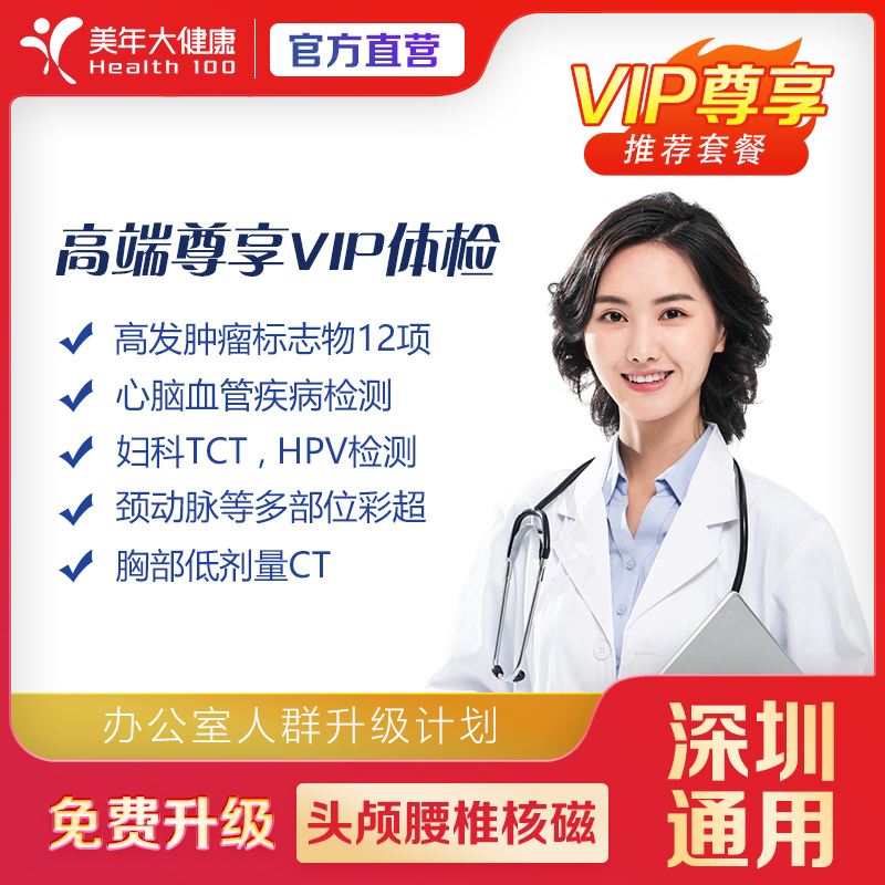 【深圳特惠VIP】高端尊享 体检套餐（套餐详情下滑查看）