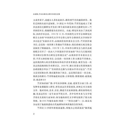 白杨集——竺岳兵唐诗之路学术研究文集/竺岳兵 著/俞晓军 编/浙江大学出版社 商品图2