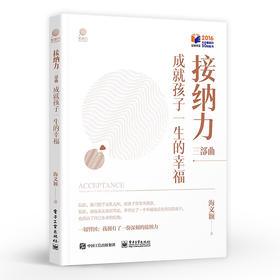 接纳力三部曲：成就孩子一生的幸福 从接纳孩子到接纳自己活出完整的自己 从接纳力开始 电子工业出版社