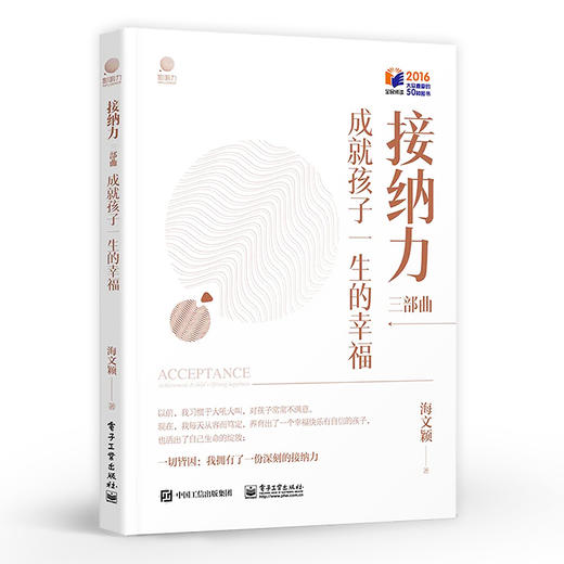接纳力三部曲：成就孩子一生的幸福 从接纳孩子到接纳自己活出完整的自己 从接纳力开始 电子工业出版社 商品图0