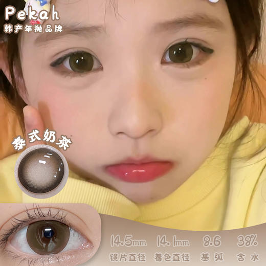 Pekah 泰式奶茶 半年抛 2片 14.5mm 着色14.1mm 基弧8.6 含水量38% 韩国进口【买1副随机送1副】 商品图0