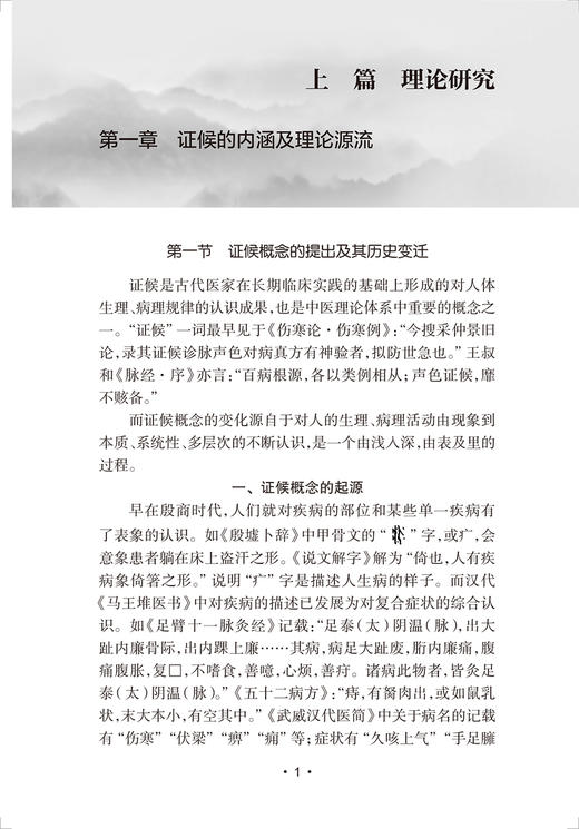 中医证候三因学说 王伟 多个病证结合动物模型制备评价操作规程 证候实证研究案头参考书 中医药理论9787117350785人民卫生出版社 商品图4