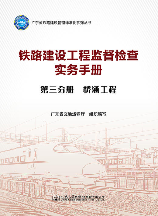 铁路建设工程监督检查实务手册  第三分册 桥涵工程 商品图2
