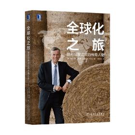 全球化之旅 隐形冠军之父的传奇人生 赫尔曼·西蒙 著 管理