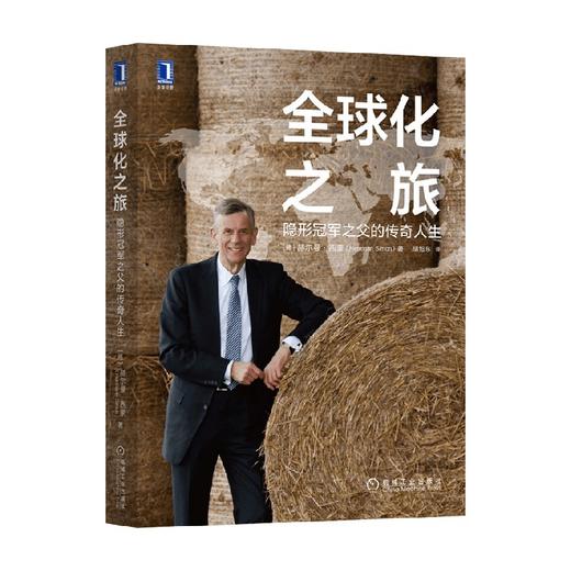 全球化之旅 隐形冠军之父的传奇人生 赫尔曼·西蒙 著 管理 商品图0