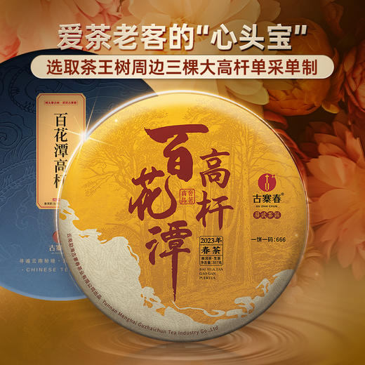 【百花潭高杆】2023年头春头采全球仅有八棵高杆古树古寨春承包其中三棵难以买到的稀缺资源 商品图0