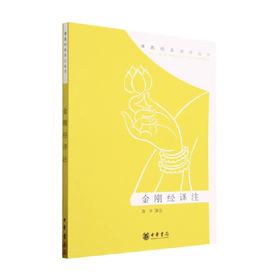 金刚经译注 宣方 编著 宗教