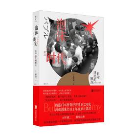 泡沫时代 日本迷失的原点 永野健二 著 社会科学