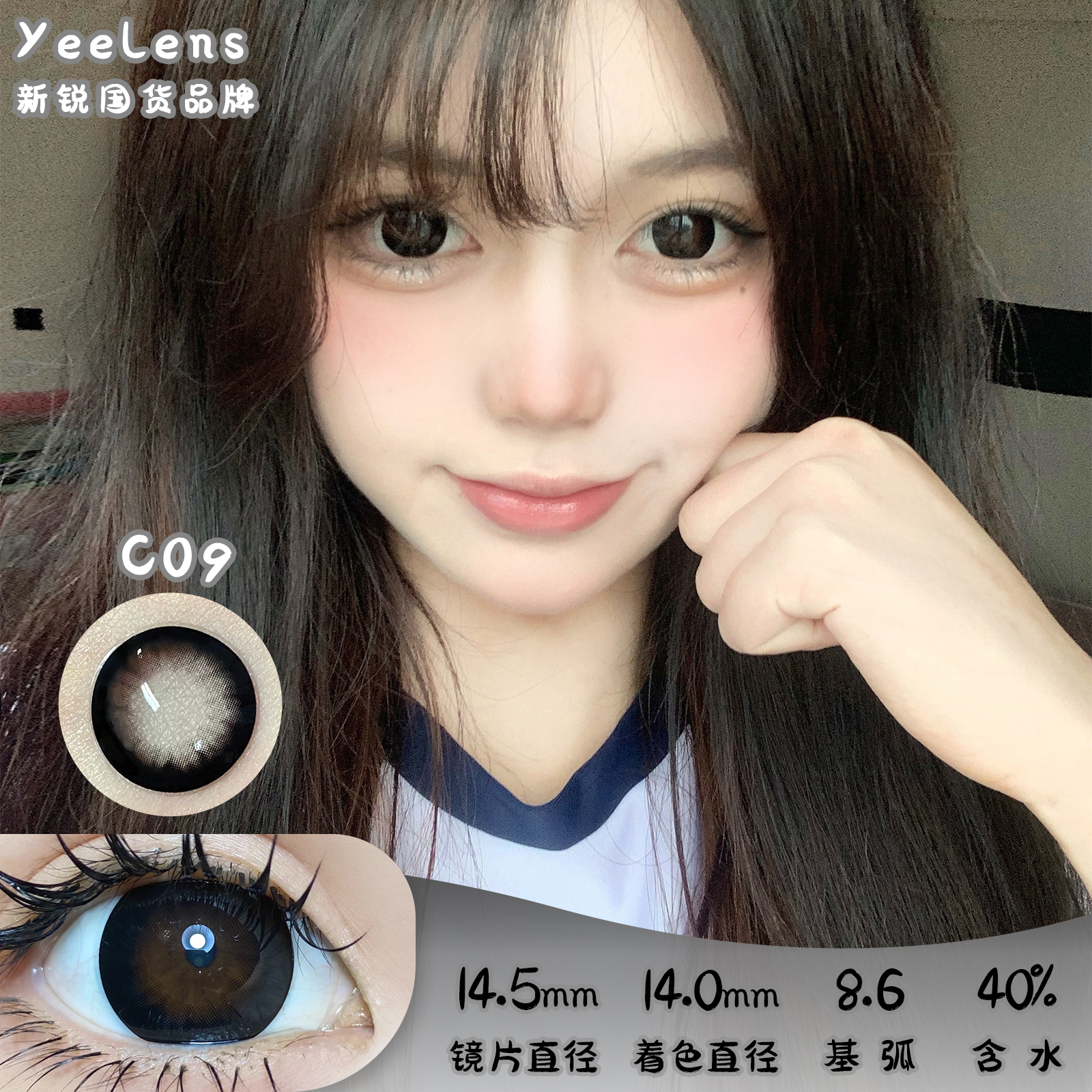 Yeelens C09 日抛 10片 14.5mm 着色14.0mm 基弧8.6 含水40% 新锐国货