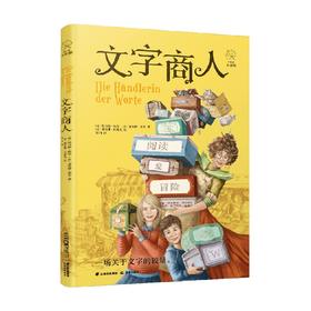 长青藤国际大奖小说 文字商人 7-10岁 托马斯•朗格等 著 儿童文学