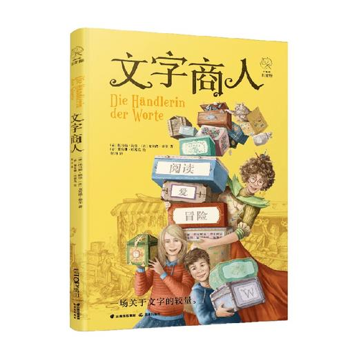 长青藤国际大奖小说 文字商人 7-10岁 托马斯•朗格等 著 儿童文学 商品图0