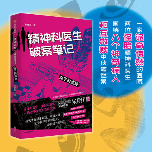 精神科医生破案笔记：血字的威胁 朱明川 著 文学 商品图1