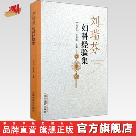 刘瑞芬妇科经验集【刘瑞芬著、刘文琼、张丽娟主编】 商品图0