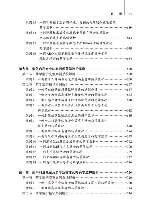 药学监护典型案例分析 第2版 郭代红 朱曼 陈孟莉 临床药师不同专业监护完整案例解析 治疗过程分析 人民卫生出版社9787117347136 商品图3