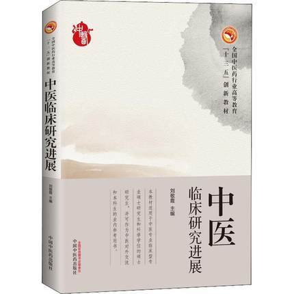 正版 现货 中医临床研究进展 刘敬霞主编 教材 研究生/本科/专科教材 医学 中医临床教材 中国中医药出版社 商品图1