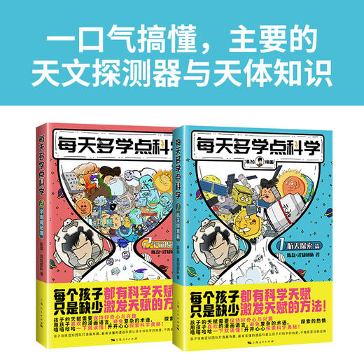 每天多学点科学 宇宙揭秘篇/航天探索篇 混知漫画 激发学习兴趣，爆笑搞懂宇宙 商品图1