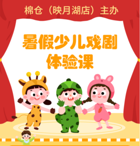 映月湖暑期活动招募 | 少儿戏剧体验课